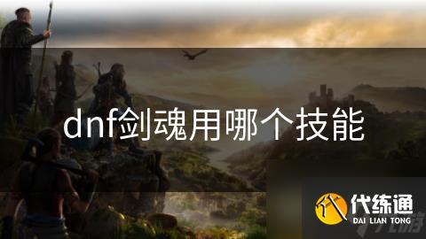 dnf剑魂用哪个技能