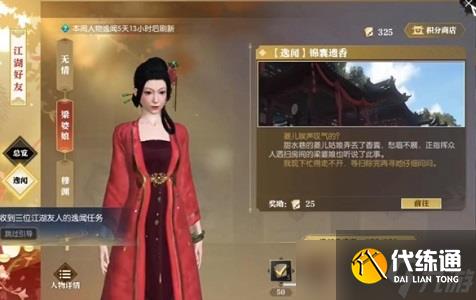 逆水寒逸闻任务锦囊遗香任务怎么完成