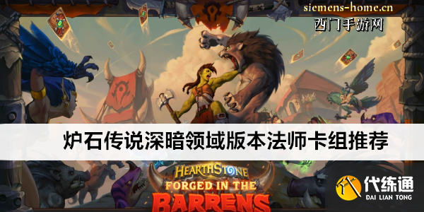 爐石傳說深暗領(lǐng)域版本法師卡組推薦