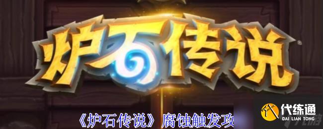 《爐石傳說》腐蝕觸發攻略