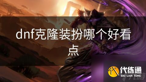 dnf克隆装扮哪个好看点