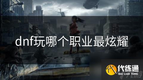 dnf玩哪个职业最炫耀
