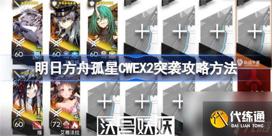 明日方舟孤星CWEX2突襲怎么過(guò)-明日方舟孤星CWEX2突襲怎么過(guò)通關(guān)攻略一覽