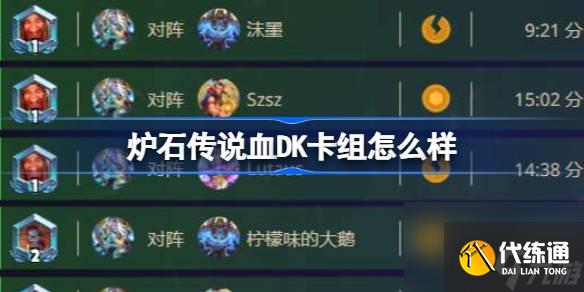 爐石傳說血DK卡組怎么樣