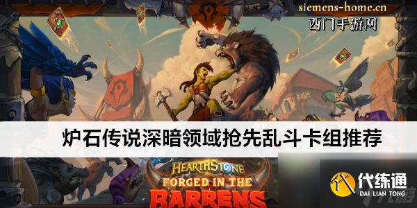 爐石傳說深暗領域搶先亂斗卡組推薦