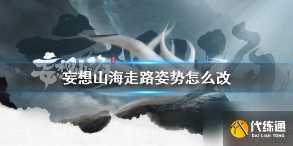 妄想山海怎么切換走路姿勢 《妄想山海》走路方式修改方法