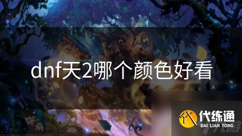 dnf天2哪个颜色好看