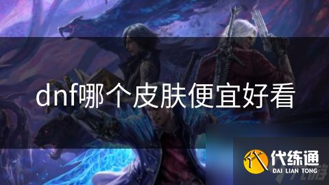 dnf哪个皮肤便宜好看