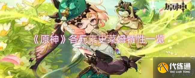 《原神》各元素史莱姆特性一览