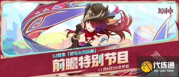 原神5.2前瞻直播什么时候开始