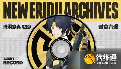 《絕區(qū)零》淺羽悠真技能介紹