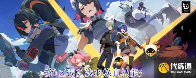 《絕區零》淺羽悠真技能介紹