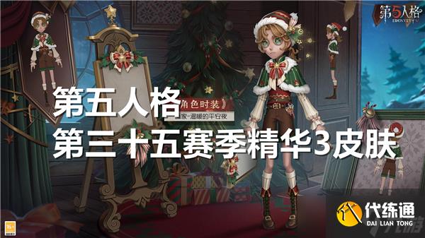 第五人格第三十五赛季精华3皮肤展示