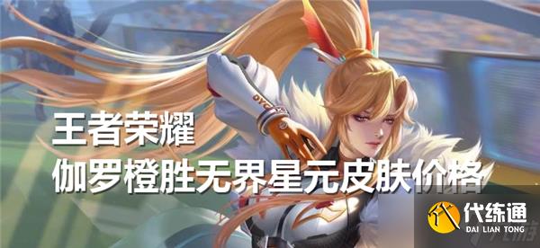 王者荣耀伽罗橙胜无界星元皮肤价钱多少
