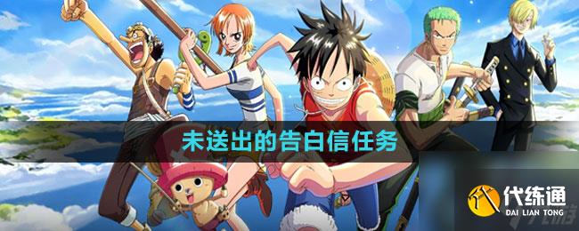 《航海王热血航线》未送出的告白信任务攻略