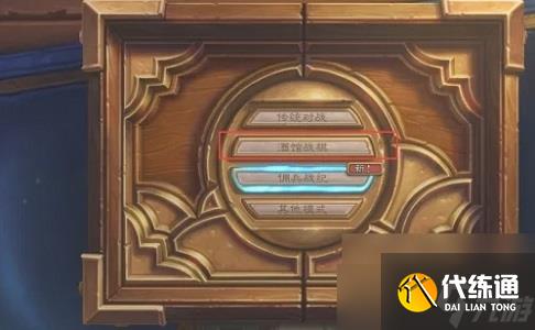 爐石傳說酒館戰棋戰績怎么查看