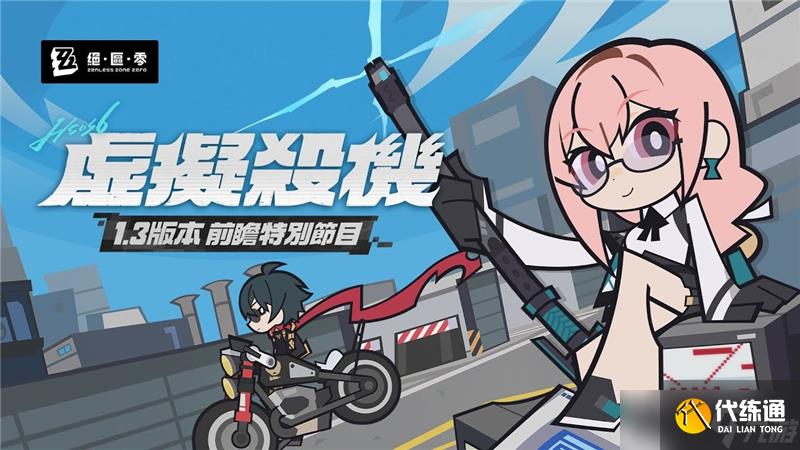 ?絕區零1.3版本擬真鏖戰試煉玩法是什么
