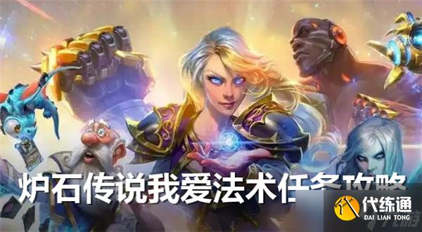 爐石傳說我愛法術任務怎么完成