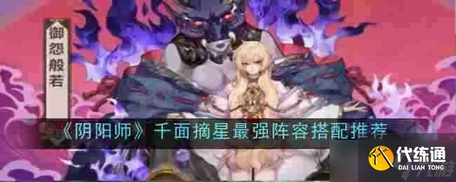 《陰陽師》千面摘星最強陣容搭配推薦