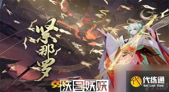 阴阳师紧那罗值得培养吗-阴阳师紧那罗培养建议