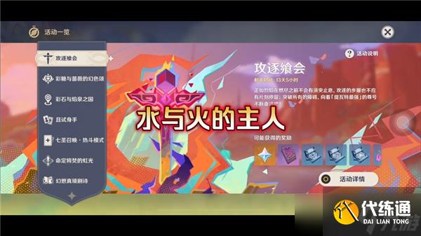 原神攻逐飨会水与火的主人怎么通关