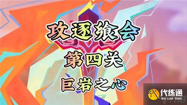原神攻逐飨会巨岩之心怎么通关