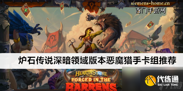 爐石傳說深暗領域版本惡魔獵手卡組推薦