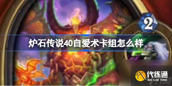 爐石傳說(shuō)40自愛(ài)術(shù)卡組攻略分享