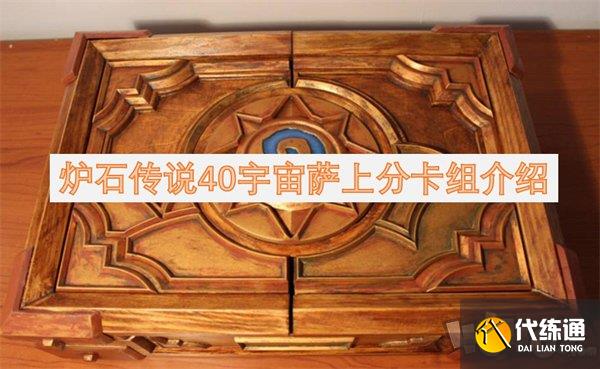 爐石傳說(shuō)40宇宙薩滿卡組介紹 爐石傳說(shuō)40宇宙薩上分卡組構(gòu)筑一覽