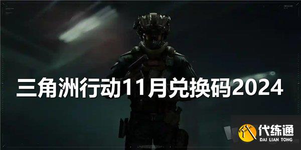 三角洲行动11月兑换码 2024最新礼包码福利分享
