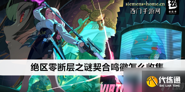 絕區零斷層之謎契合鳴徽怎么收集
