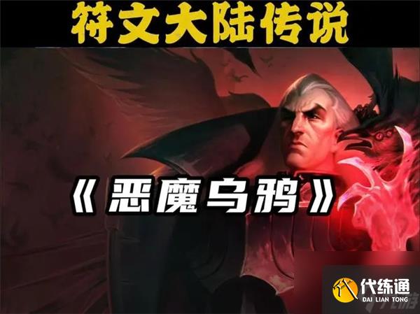 金铲铲之战s9恶魔耀光乌鸦阵容搭配