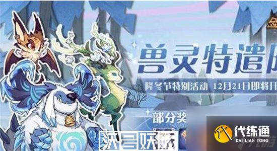 剑与远征兽灵特遣队阵容怎么搭配-剑与远征兽灵特遣队阵容攻略