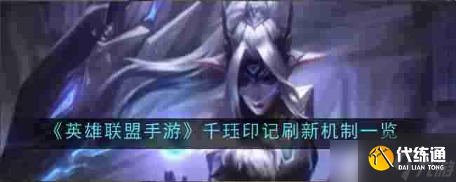 《英雄联盟手游》千珏印记刷新机制一览