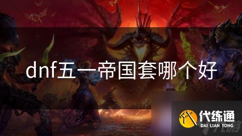dnf五一帝国套哪个好