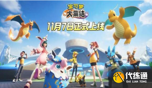 寶可夢大集結(jié)打團有什么技巧