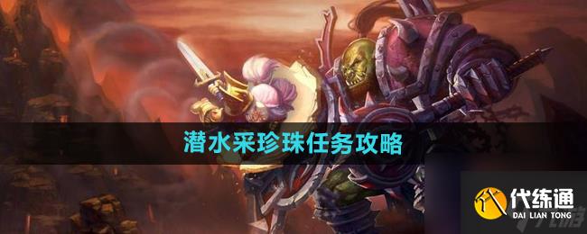 《魔兽世界》怀旧服潜水采珍珠任务攻略