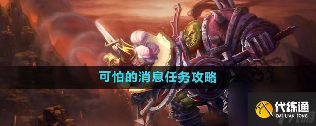 《魔兽世界》怀旧服可怕的消息任务攻略