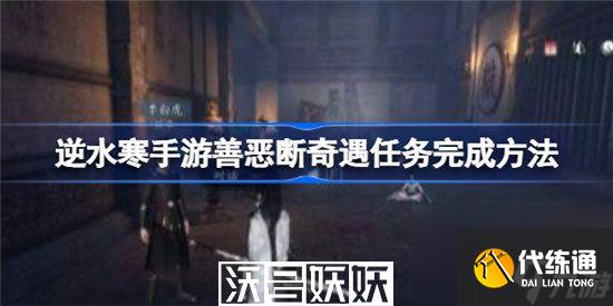 逆水寒手游善恶断奇遇任务怎么做-逆水寒手游善恶断奇遇任务怎么做攻略介绍