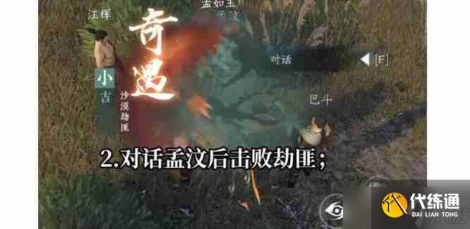 逆水寒手游沙漠劫匪奇遇完成步骤