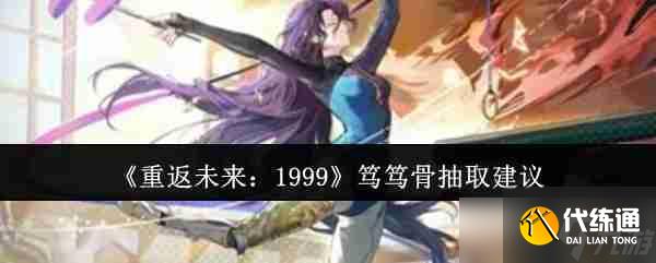 《重返未來：1999》篤篤骨抽取建議