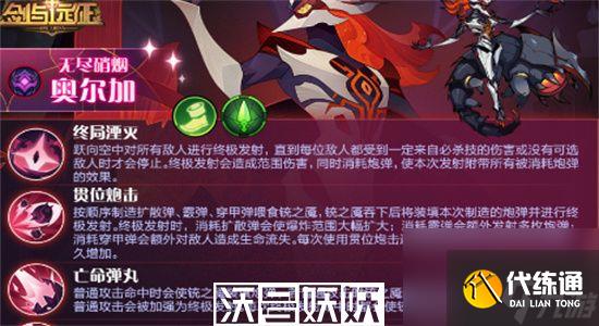 劍與遠征無盡硝煙奧爾加怎么樣-劍與遠征無盡硝煙奧爾加技能介紹
