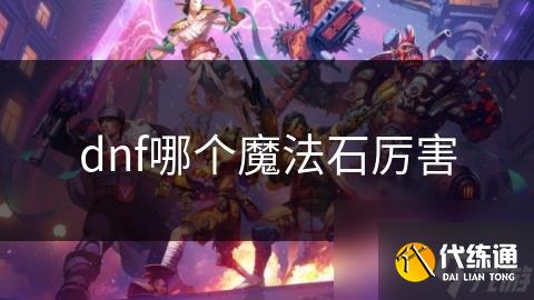 dnf哪个魔法石厉害