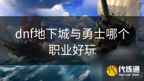 dnf地下城与勇士哪个职业好玩