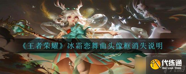 《王者荣耀》冰霜恋舞曲头像框消失说明
