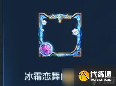 《王者荣耀》冰霜恋舞曲头像框消失说明