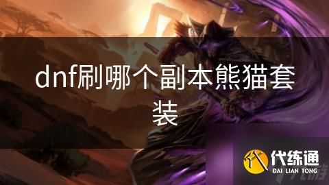 dnf刷哪个副本熊猫套装