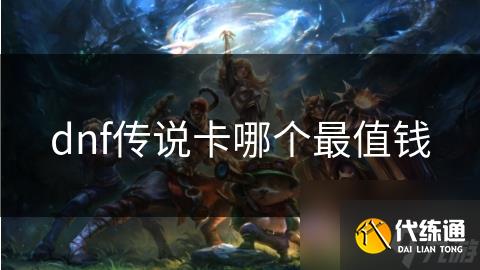 dnf传说卡哪个最值钱