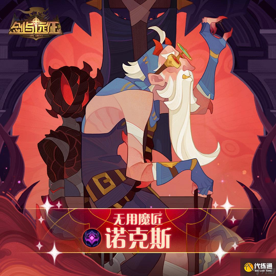 剑与远征试炼之地无用魔匠攻略