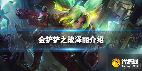 金铲铲之战泽丽怎么样s6.5新英雄泽丽介绍